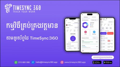 TimeSync360 កម្មវិធីគ្រប់គ្រងវត្តមានបុគ្គលិកឆ្លាតវៃ