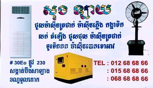 ជូលម៉ាស៊ីនត្រជាក់ ម៉ាស៊ីនភ្លើង គ្រប់កម្មវិធី