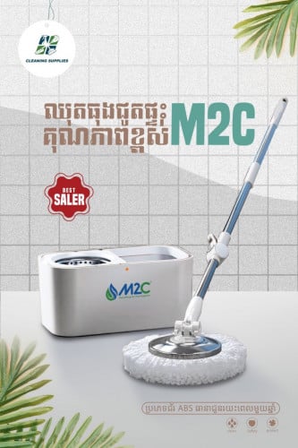 ធុងជូតផ្ទះគុណភាពលេខ1ម៉ាក M2C