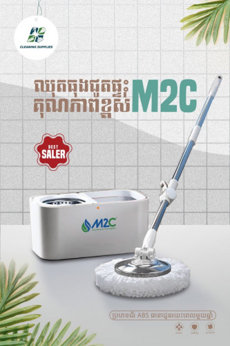 ធុងជូតផ្ទះគុណភាពលេខ1ម៉ាក M2C