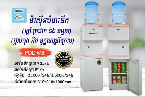 ម៉ាសុីនទឹកក្តៅត្រជាក់ LSK 110$