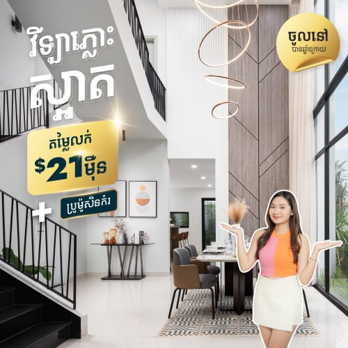 លក់បន្ទាន់ វីឡាភ្លោះ (Twin Villa) នៅក្នុងបុរីឡាផាម 8នាទី ពីផ្សារទំនើប AEON3