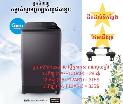 ទូបោកម៉ាកPanasonic, LG, និងSamsung ថ្មី មានធានាពីក្រុមហ៊ុន