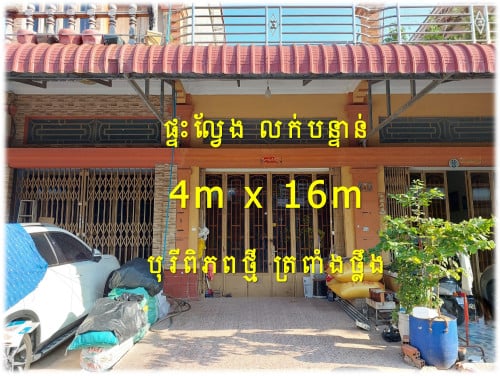 #S04058 »»» ផ្ទះល្វែង លក់បន្ទាន់ បុរីពិភពថ្មី ផ្សារត្រពាំងថ្លឹង ផ្លូវវេងស្រេង