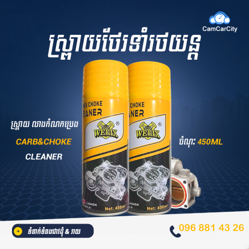 ស្រ្ពាយ លាងកំណកប្រេង