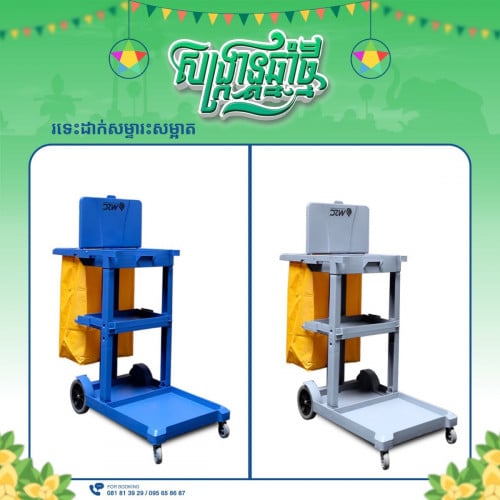 រទះដាក់សម្ភារៈសម្អាត