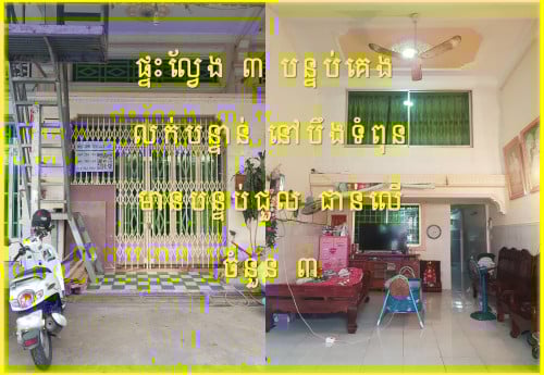 #SR001 »»» ផ្ទះល្វែង មានបន្ទប់ជួល៣ នៅបឹងទំពុន លក់បន្ទាន់