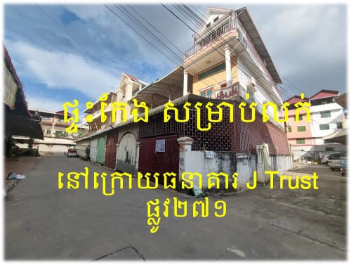 #S04046 »»» ផ្ទះកែង នៅបឹងទំពុន សម្រាប់លក់ ក្រោយធនាគារ J Trust St.271