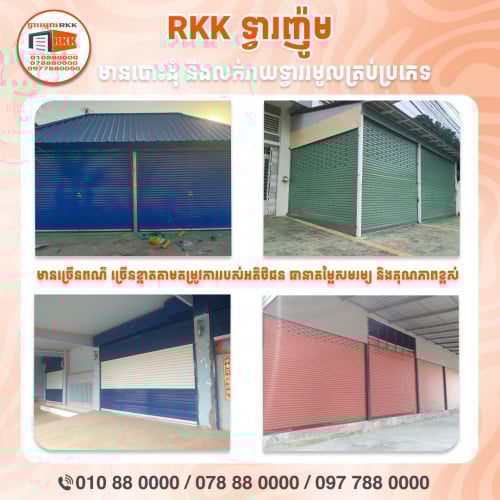 ទ្វារមូល​ ដំឡេីងទ្វារមូរ​ ជួសជុលទ្វារមូល​ តេឡេទ្វារមូល​ ជាងទ្វារមូល​ ម៉ូទ័រទ្វារមូល​ ម៉ូទ័ររបង​