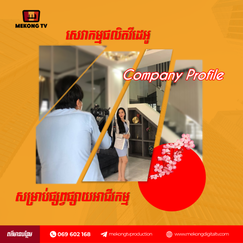 ផលិតវីដេអូ Company profile សម្រាប់ផ្សព្វផ្សាយអាជីវកម្ម😍