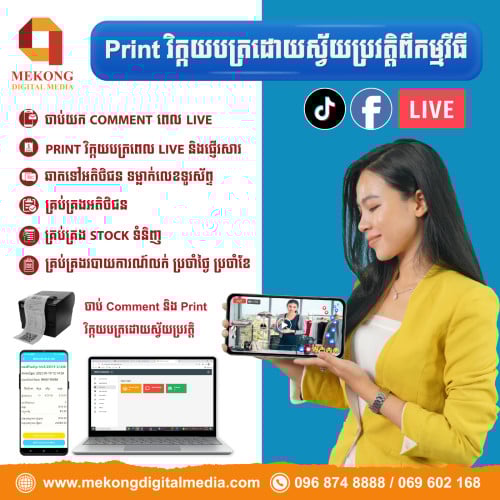 🎁បញ្ចុះតម្លៃ 50% កម្មវិធី Print វិក័យបត្រស្វ័យប្រវត្តិ Facebook Live​​ និង​ Tiktok