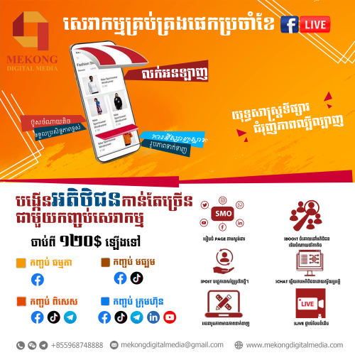 🥰ប្រពន្ធ័ផ្សព្វផ្សាយ ដើម្បីជម្រុញការលក់ Social Marketing