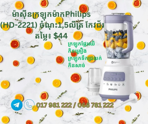 ម៉ាស៊ីនក្រឡុកទឹកផែ្លឈើម៉ាកPana Philip និង Midea