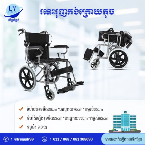 រទេះរុញកង់ក្រោយតូច​