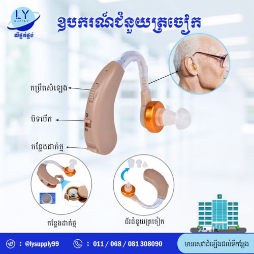 ឧបករណ៍ជំនួយត្រចៀក