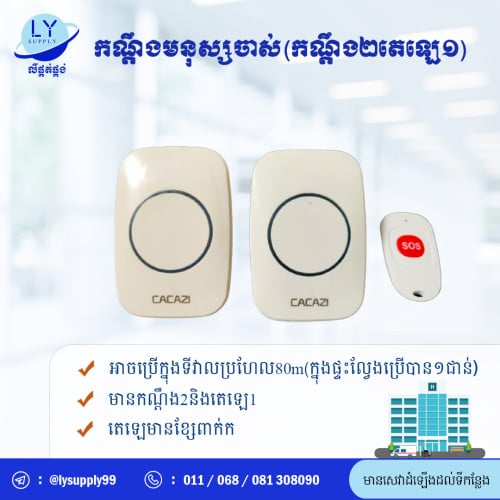 កណ្តឹងមនុស្សចាស់(កណ្តឹង2តេឡេ១)