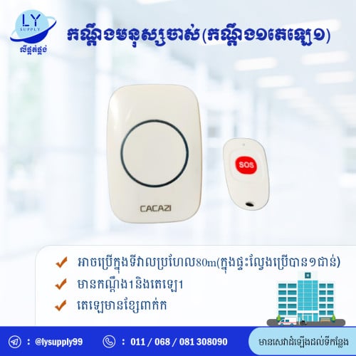 កណ្តឹងមនុស្សចាស់(កណ្តឹង១តេឡេ១) Bell 1 remote 1