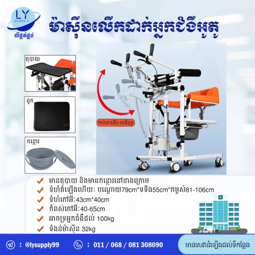 ម៉ាស៊ីនលើកដាក់អ្នកជំងឺអូតូ Electric multifunctional lift