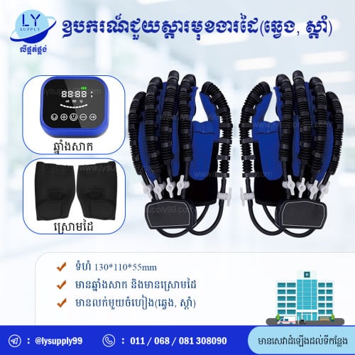 ឧបករណ៍ជួយស្តារមុខងារដៃ Hand fuction rehabilitation training device (Right)