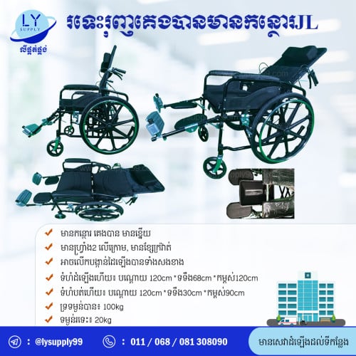 រទេះរុញគេងបានមានកន្ថោរJL​ 