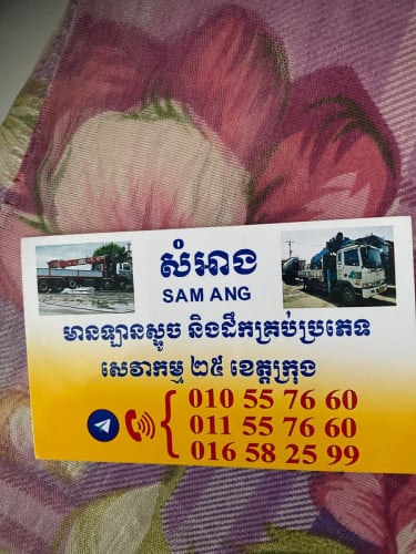 ឡានស្ទូចសម្រាប់ជួល