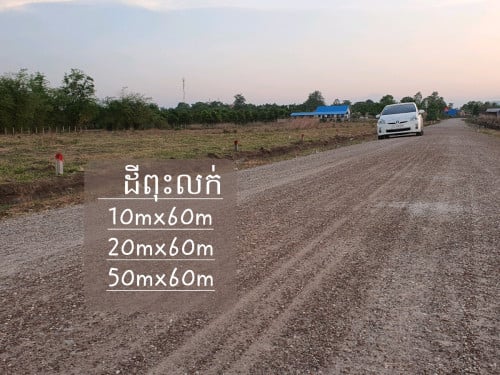 ដីលក់បន្ទាន់10m×60m