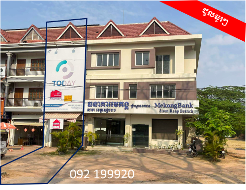 ផ្ទះអាជីវកម្មសម្រាប់ជួល នៅផ្លូវធំ (ផ្លូវព្រះសីហនុ ផ្លូវទៅកាន់អង្គរតូច សៀមរាប)