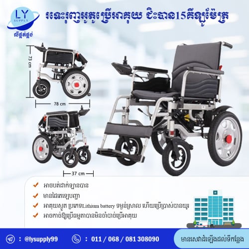 រទេះរុញអូតូប្រើអាគុយ ជិះបាន15គីឡូម៉ែត្រ