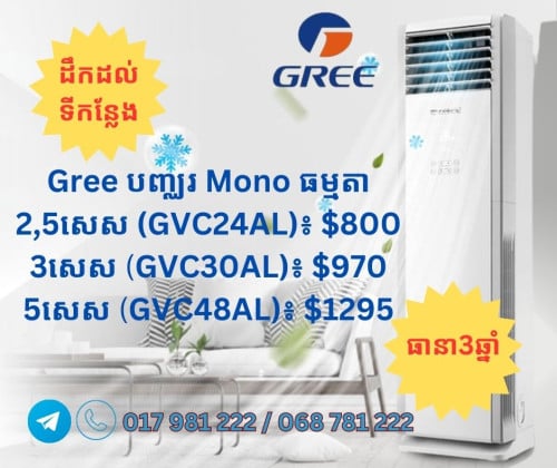 ម៉ាស៊ីនត្រជាក់ម៉ាកGree​ពី2សេសដល់5សេស ប្រភេទបញ្ឍរ និងជាប់ពិដានសេស តម្លៃល្អ មានធានា