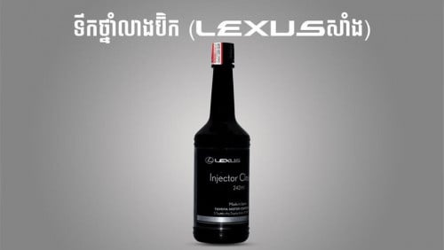 ទឹកថ្នាំលាងប៊ិកLEXUS(សាំង) TOYOTA