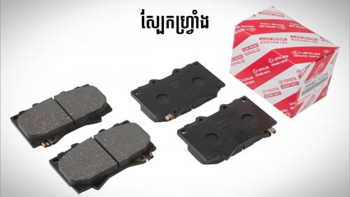 ស្បែកហ្រ្វាំង TOYOTA