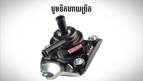 បូមទឹកហាយប្រីត TOYOTA