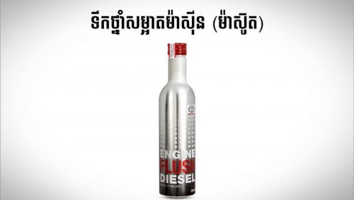 ទឹកថ្នាំលាងម៉ាសុីន(ម៉ាស៊ូត) TOYOTA