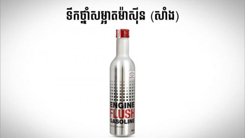 ទឹកថ្នាំលាងម៉ាសុីន(សាំង) TOYOTA