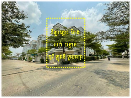 #H2HSanit »»» វីឡាភ្លោះ កែង លក់បន្ទាន់ បុរីឡុងនី ផ្លូវទួលពង្រ ជិតសាលារៀន ភាសាចិនទួនហ្វា