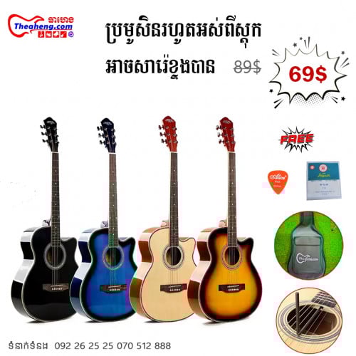 ហ្គីតាសម្រាប់កម្រិតដំបូងតម្លៃធូរថ្លៃ  គុណភាពល្អ