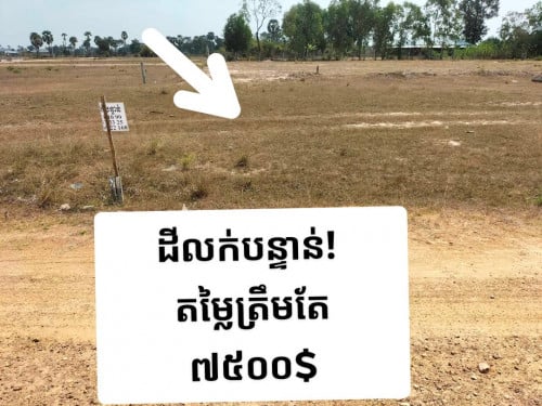 ដីលក់បន្ទាន់!