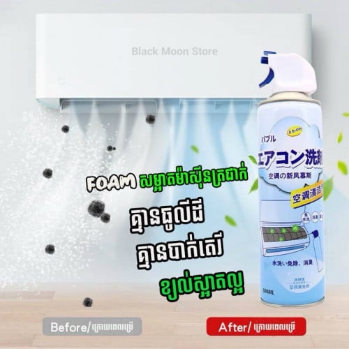 ហ្វូមសម្អាតម៉ាសុីនត្រជាក់ - Aircon Foam Cleaner
