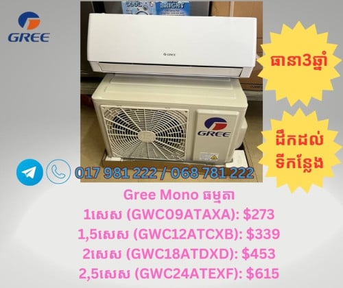 ម៉ាស៊ីនត្រជាក់ម៉ាកGreeពី1សេសដល់2សេសកន្លះ ថ្មី តម្លៃល្អ មានធានាក្រុមហ៊ុន