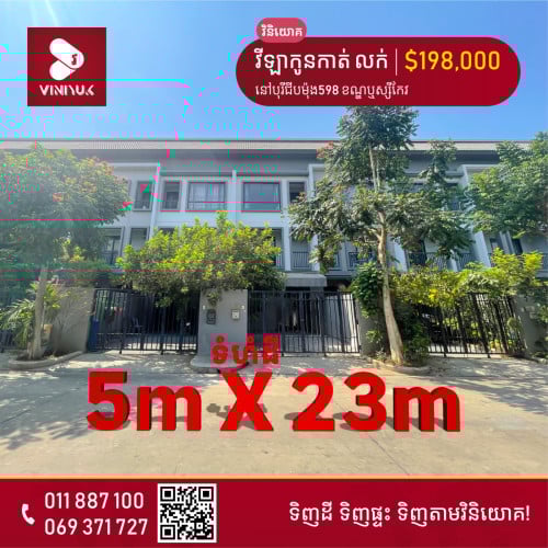 ផ្ទះវីឡាកូនកាត់ សម្រាប់លក់