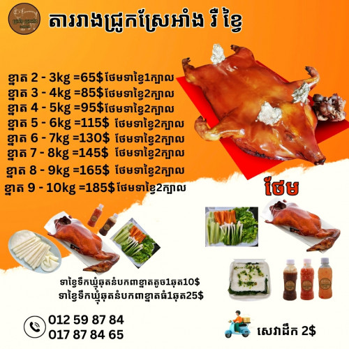 ជ្រូកស្រែ ខ្វៃ