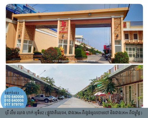 បុរីលឹមឈាងហាក់ លក់បន្ទាន់ ប្លង់រឹង វាយតំលៃបាន ចន្លោះ $70000 ទៅ $80000