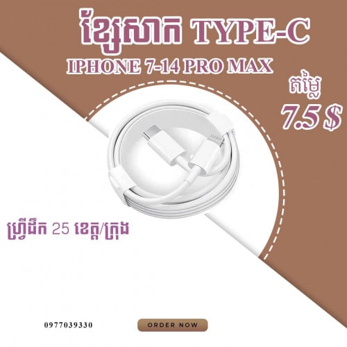 ខ្សែសាក Type c តម្លៃ7.5$ និង ដំុសាក 20w តម្លៃ7.5$