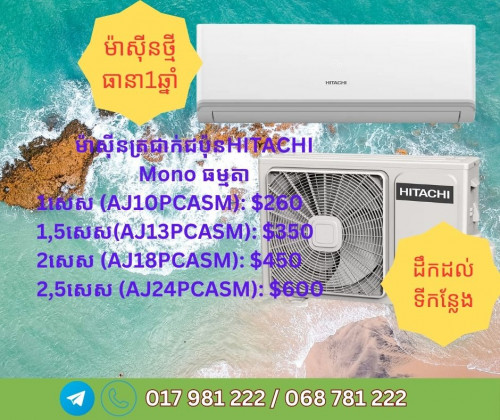 ម៉ាស៊ីនត្រជាក់ជប៉ុន HITACHI ត្រជាក់ខ្លាំង តម្លៃល្អ មានធានា