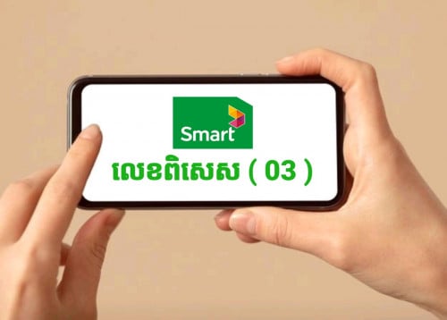 Smart លេខពិសេស ( 03 )