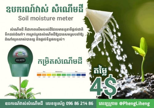 ឧបករណ៍វាស់ សំណើមដី