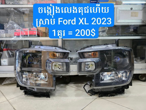ចង្កៀង Ford Ranger XL 2023 មួយគូរ 200$ 