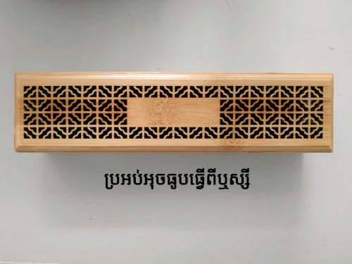 ប្រអប់អុជធូបធ្វើពីឫស្សី