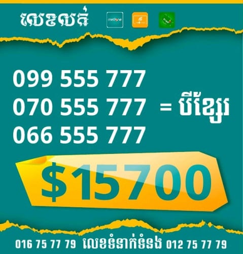 លក់លេខ ពិសេស បីខ្សែរ