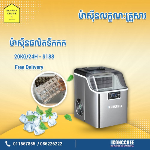 ម៉ាស៊ីន​ផលិត​ទឹក​កក​20kg/24h